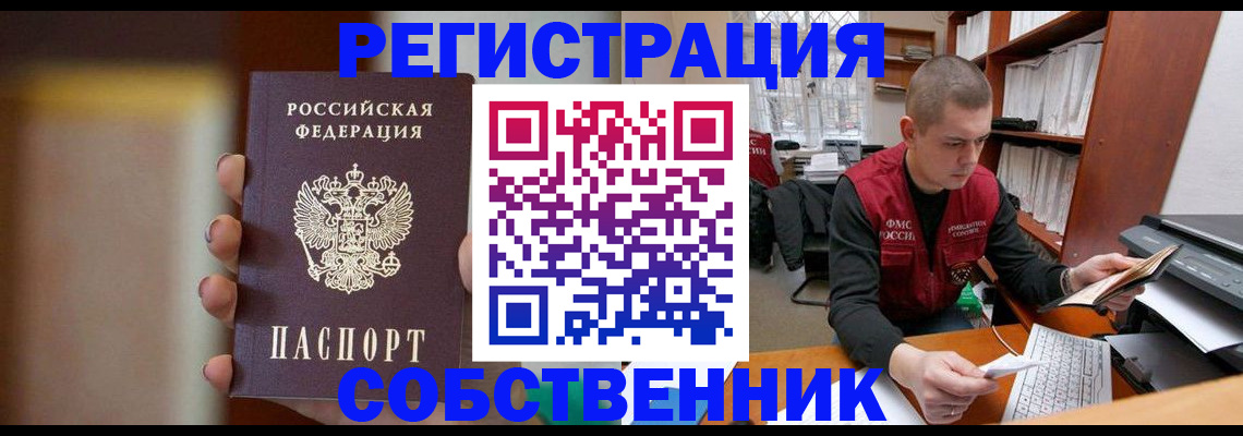 временная регистрация собственник в Сарове